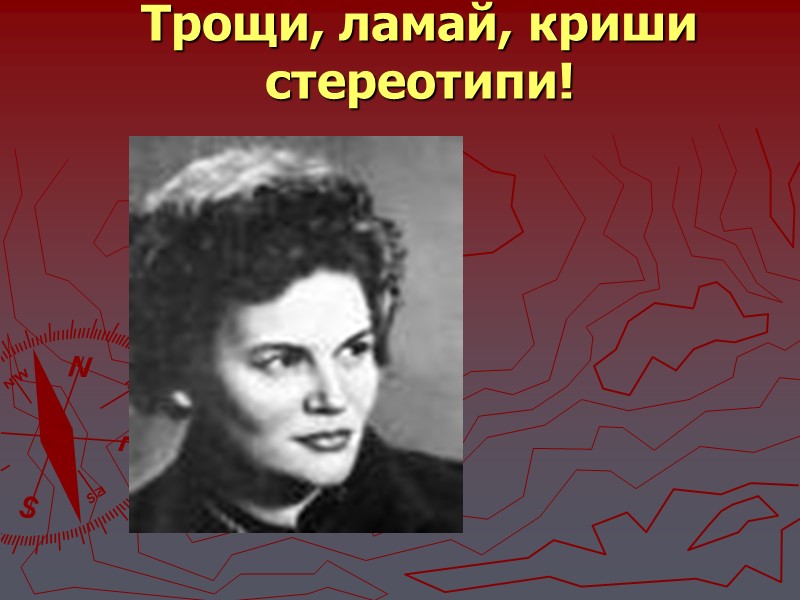 Трощи, ламай, криши стереотипи!